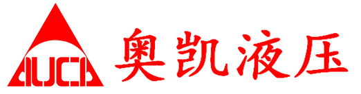大連奧凱液壓機(jī)電有限公司